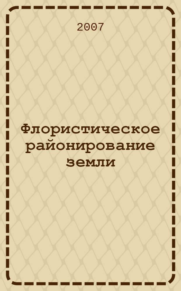 Флористическое районирование земли : учебное пособие к курсу "География растений"