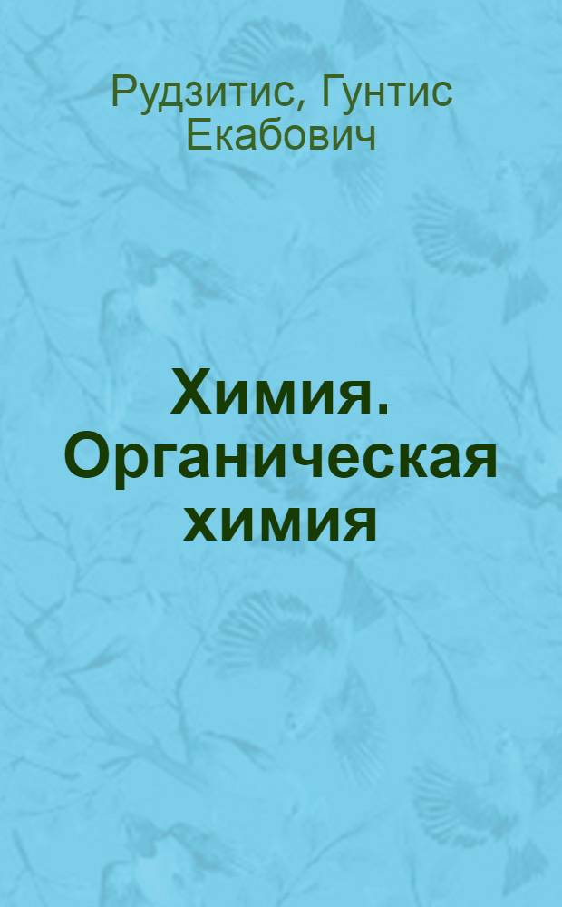 Химия. Органическая химия : учебник для 10 класса общеобразовательных учреждений