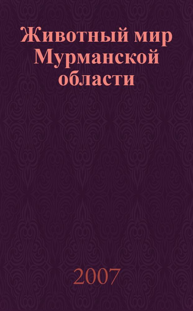 Животный мир Мурманской области : учебное пособие для обучающихся 6-7 классов общеобразовательных учреждений Мурманской области