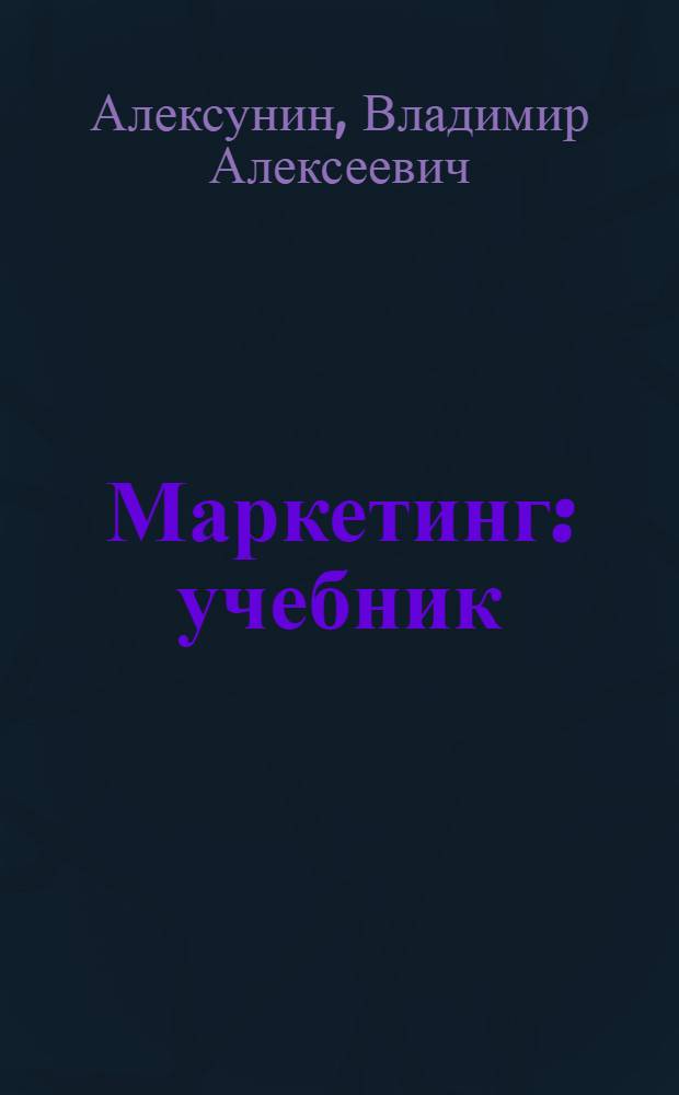 Маркетинг : учебник : для студентов образовательных учреждений среднего профессионального образования, обучающихся по группе специальностей "Экономика и управление"