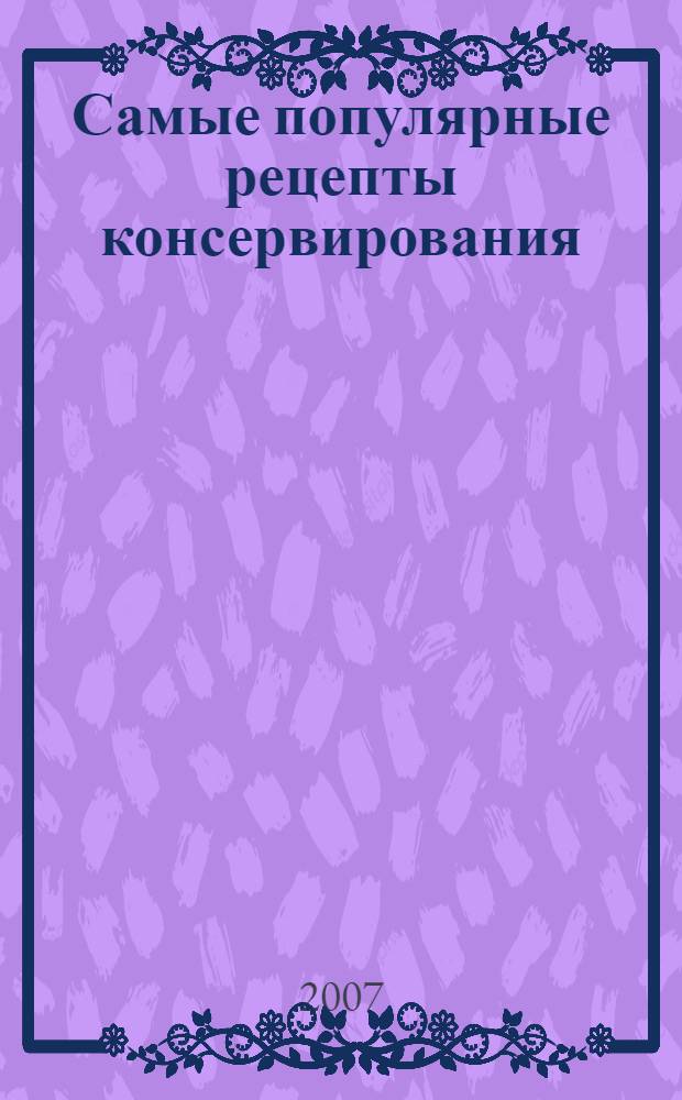 Самые популярные рецепты консервирования