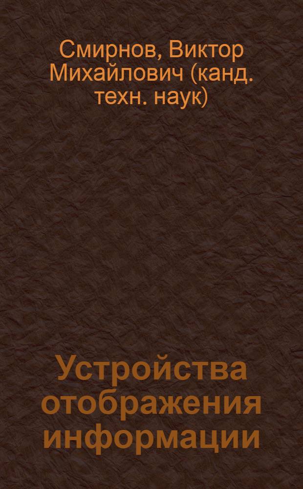 Устройства отображения информации : учебное пособие