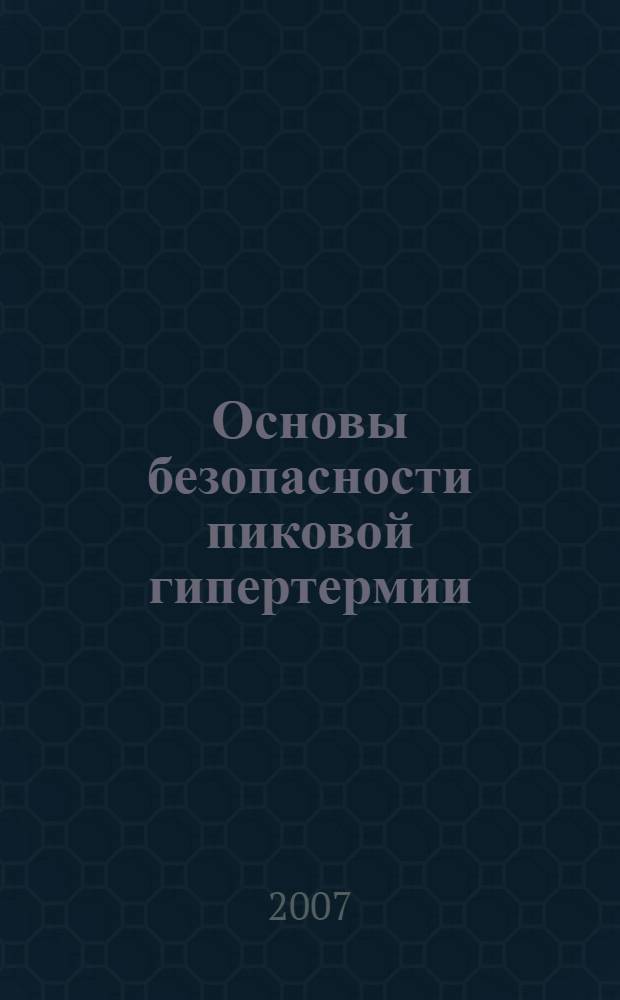 Основы безопасности пиковой гипертермии