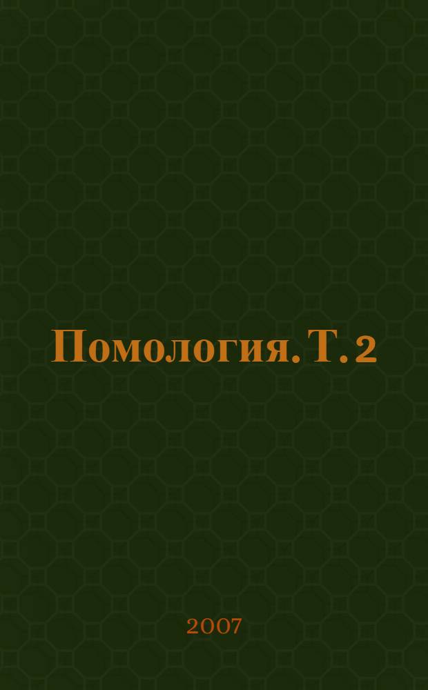 Помология. Т. 2 : Груша. Айва