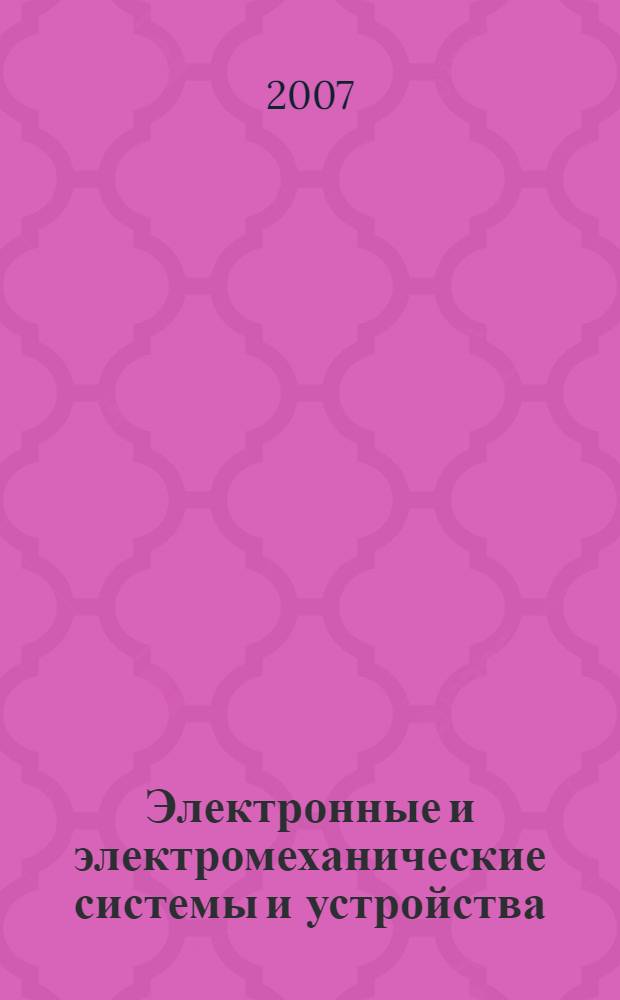 Электронные и электромеханические системы и устройства : сборник научных трудов