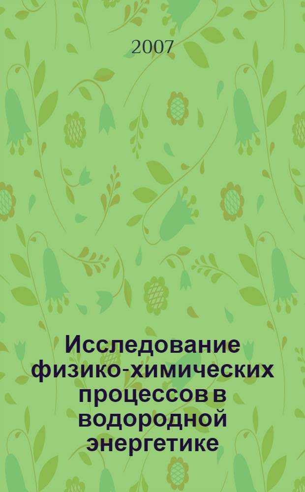 Исследование физико-химических процессов в водородной энергетике : сборник научных статей