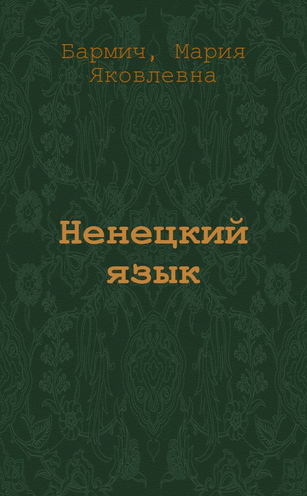 Ненецкий язык : учебное пособие для 9 класса общеобразовательных учреждений