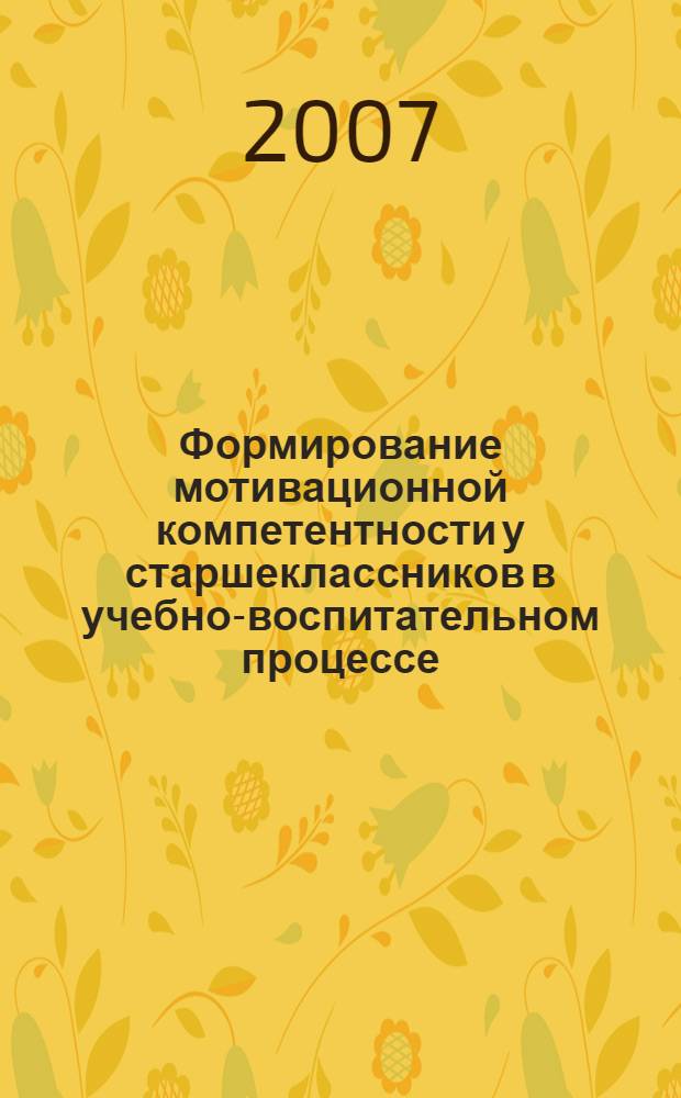 Формирование мотивационной компетентности у старшеклассников в учебно-воспитательном процессе : монография