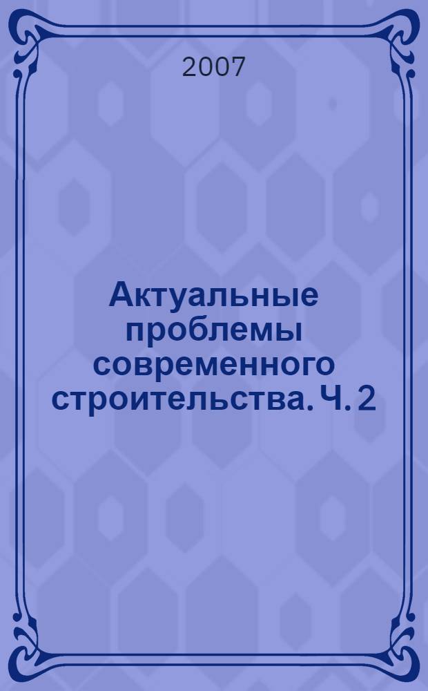 Актуальные проблемы современного строительства. Ч. 2 : Фундаментальные и прикладные исследования в области социально-экономических и гуманитарных наук