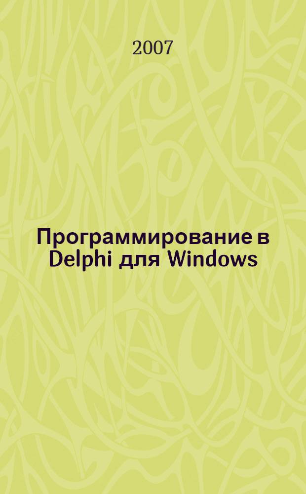 Программирование в Delphi для Windows : методика разработки, базы данных, распределенные приложения