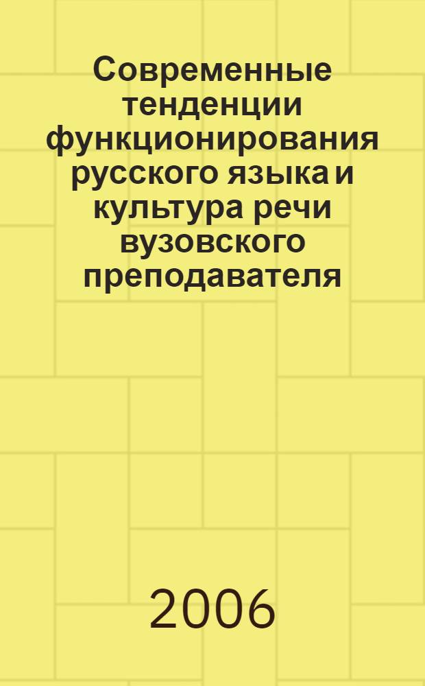 Современные тенденции функционирования русского языка и культура речи вузовского преподавателя : материалы Всероссийской конференции (г. Белгород, 27-29 ноября 2006 г.) в рамках Всероссийского конкурса "За образцовое владение русским языком в профессиональной речи" : в 2 ч