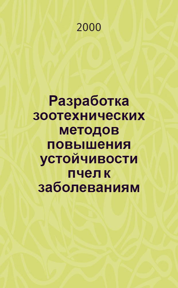 Разработка зоотехнических методов повышения устойчивости пчел к заболеваниям : автореферат диссертации на соискание ученой степени к.с.-х.н. : специальность 06.02.01