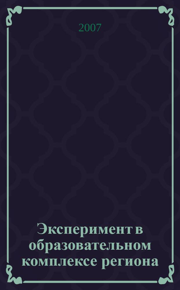 Эксперимент в образовательном комплексе региона: дошкольное образование : сборник