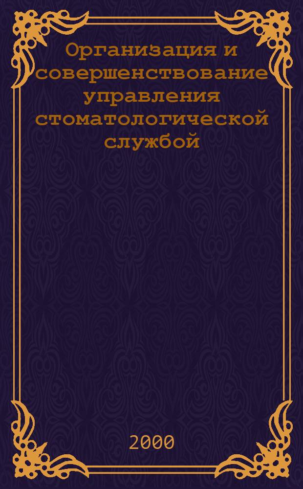 Организация и совершенствование управления стоматологической службой (на примере ОАО "Газпром") : автореферат диссертации на соискание ученой степени к.м.н. : специальность 14.00.21; специальность 14.00.33