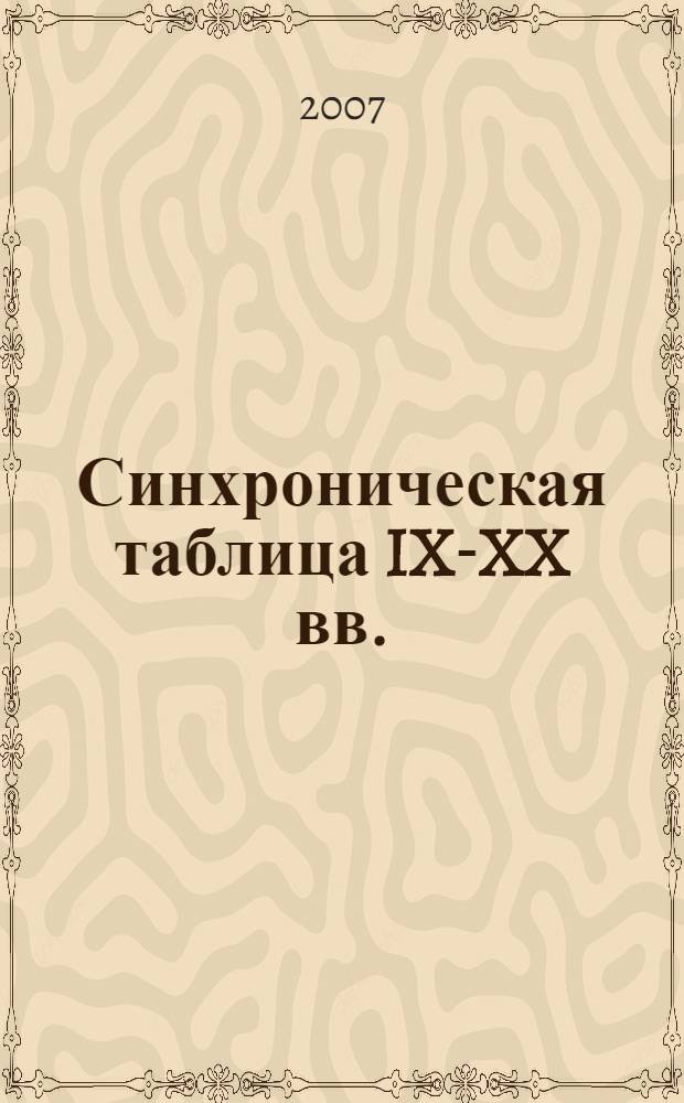 Синхроническая таблица IX-XX вв.