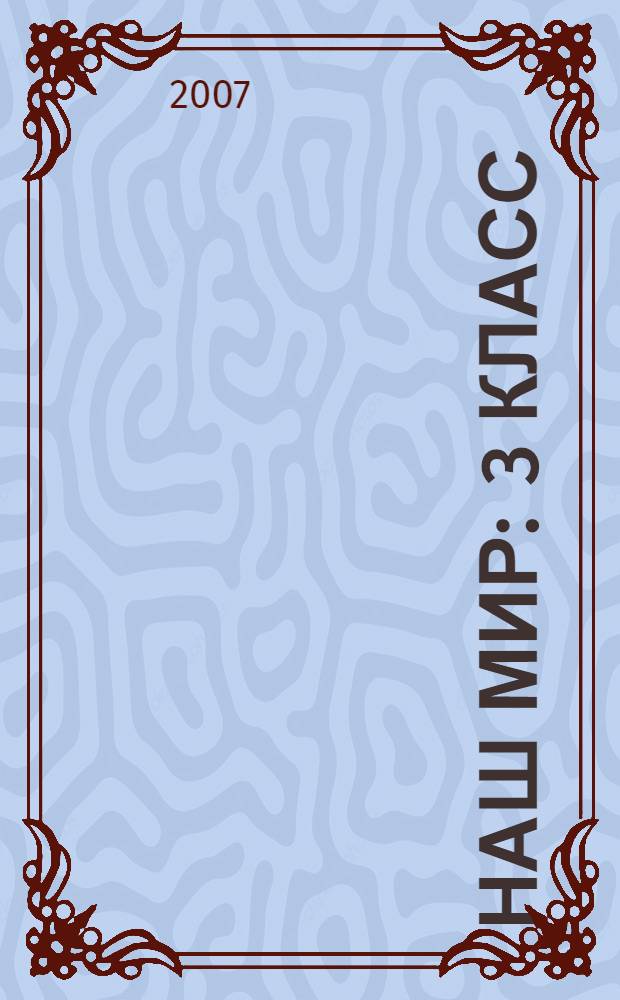 Наш мир : 3 класс : учебник : в 2 ч