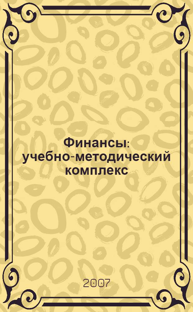 Финансы : учебно-методический комплекс : в 2 ч.