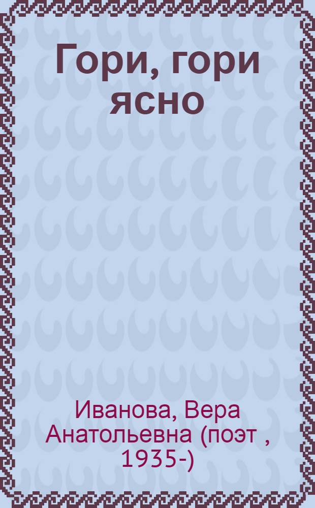 Гори, гори ясно