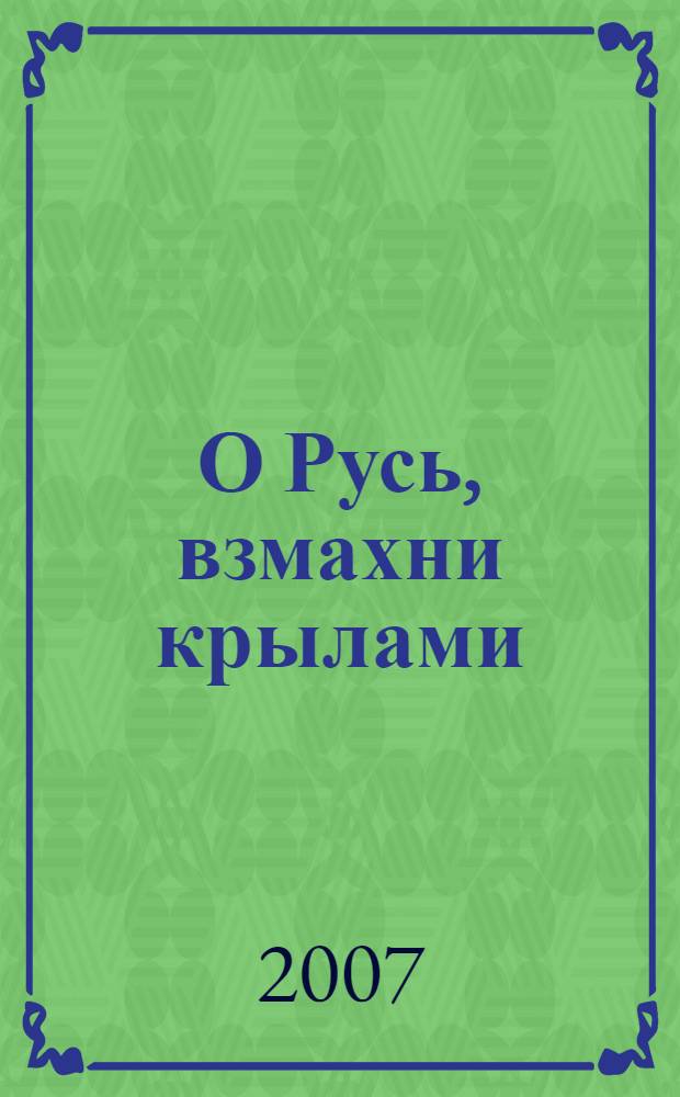 О Русь, взмахни крылами : сборник