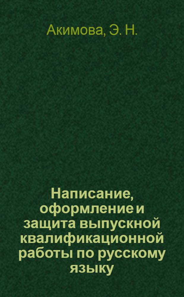 Написание, оформление и защита выпускной квалификационной работы по русскому языку: учеб.-метод. пособие
