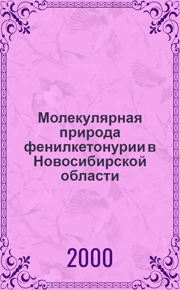 Молекулярная природа фенилкетонурии в Новосибирской области : автореферат диссертации на соискание ученой степени к.б.н. : специальность 03.00.04