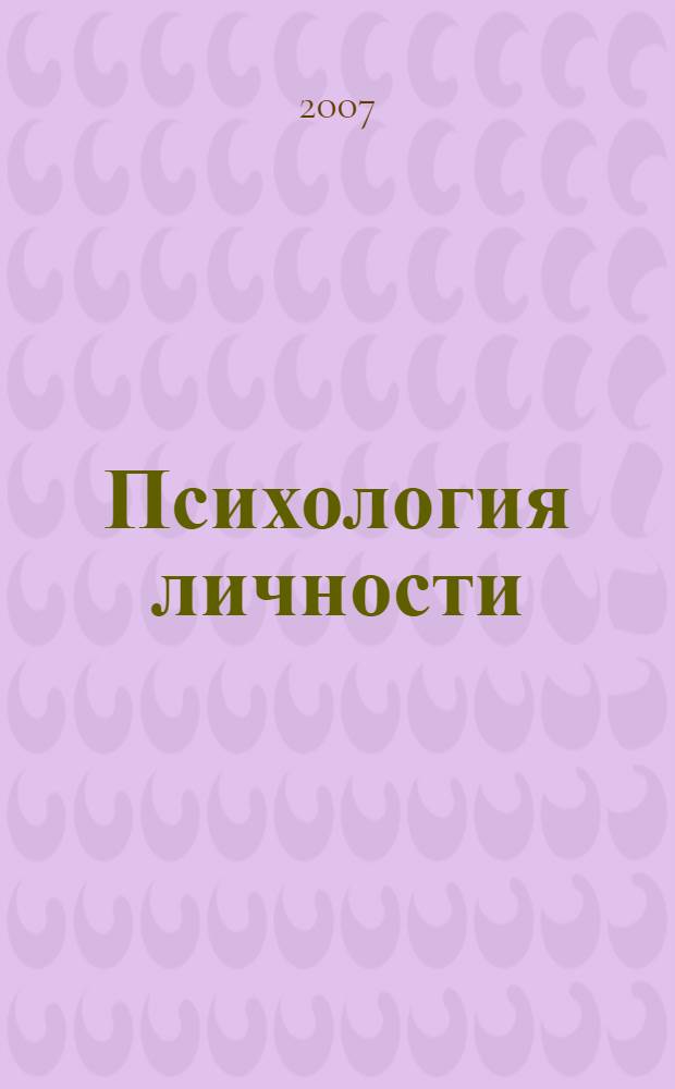Психология личности : учебное пособие