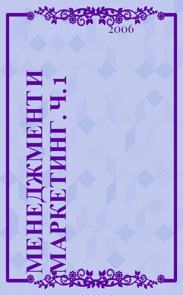 Менеджмент и маркетинг. Ч. 1 : Организация производства на предприятии лесной промышленности