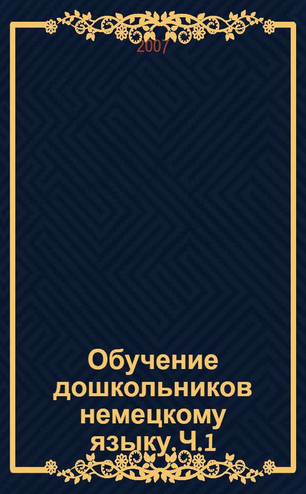 Обучение дошкольников немецкому языку. Ч. 1