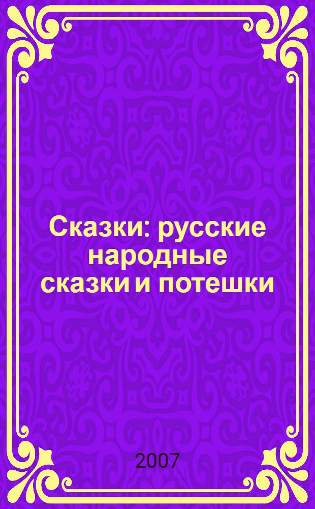 Сказки : русские народные сказки и потешки : для чтения взрослыми детям