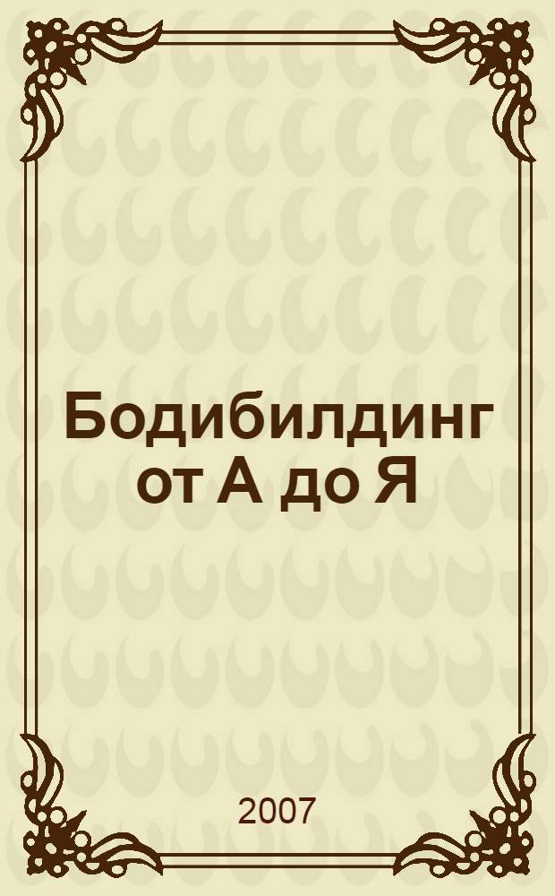 Бодибилдинг от А до Я