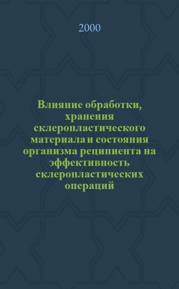 Влияние обработки, хранения склеропластического материала и состояния организма реципиента на эффективность склеропластических операций (клинико-экспериментальное исследование) : автореферат диссертации на соискание ученой степени к.м.н. : специальность 14.00.08