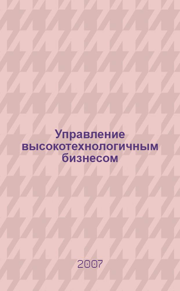 Управление высокотехнологичным бизнесом