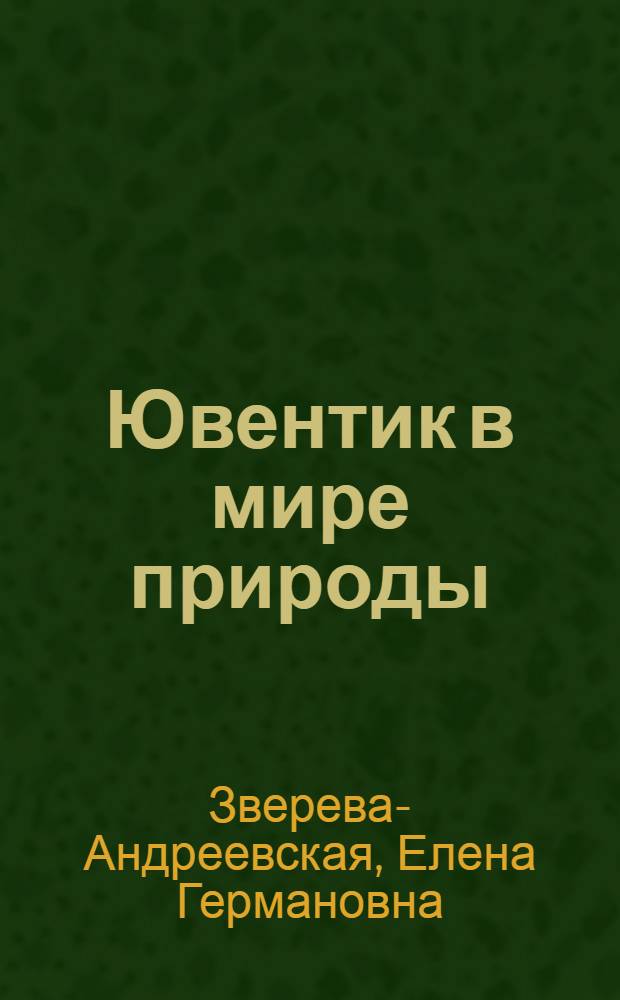 Ювентик в мире природы : для самых любознательных : увлекательное путешествие, удивительные приключения, интересные встречи