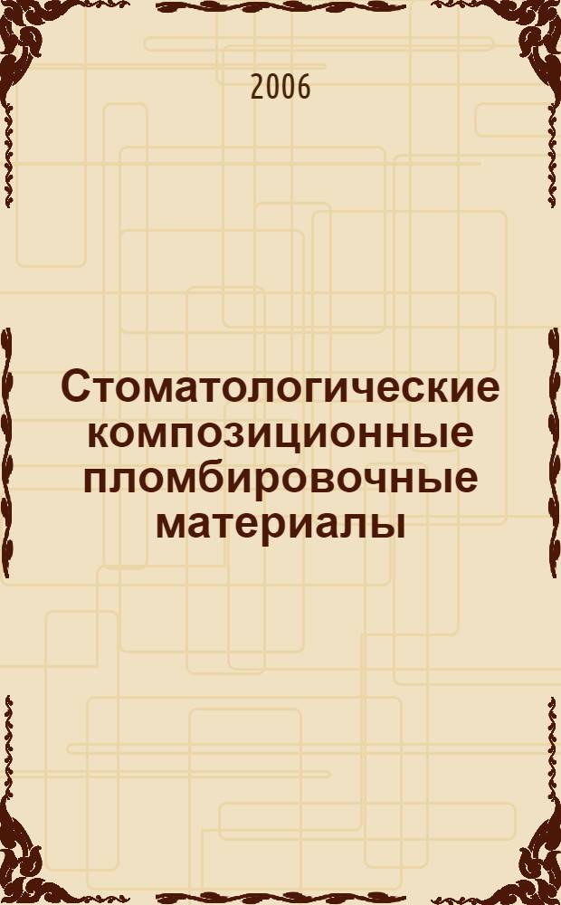 Стоматологические композиционные пломбировочные материалы : учебное пособие для студентов, обучающихся по специальности 040400 - Стоматология