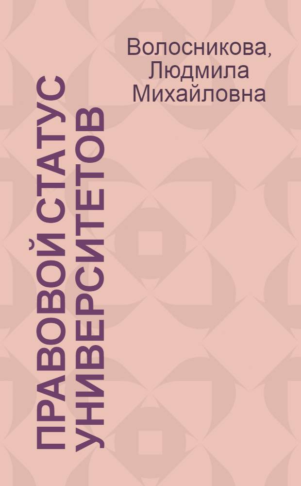 Правовой статус университетов: история и современность : учебное пособие : для студентов вузов, обучающихся по направлению "Юриспруденция"
