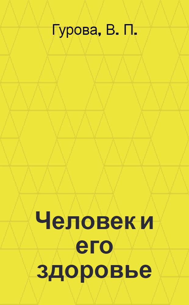 Человек и его здоровье