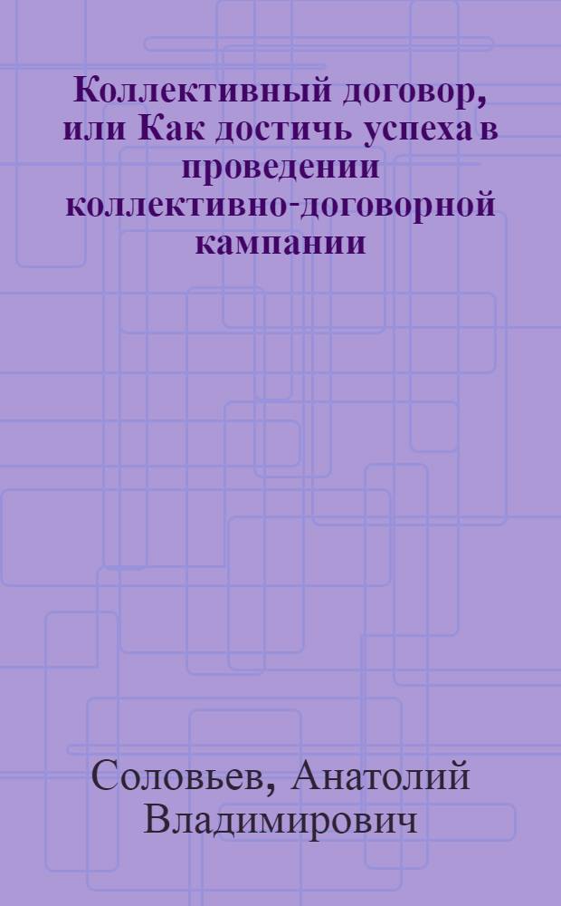 Коллективный договор, или Как достичь успеха в проведении коллективно-договорной кампании