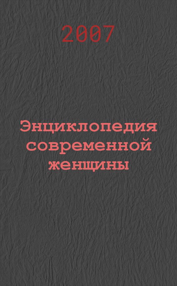 Энциклопедия современной женщины