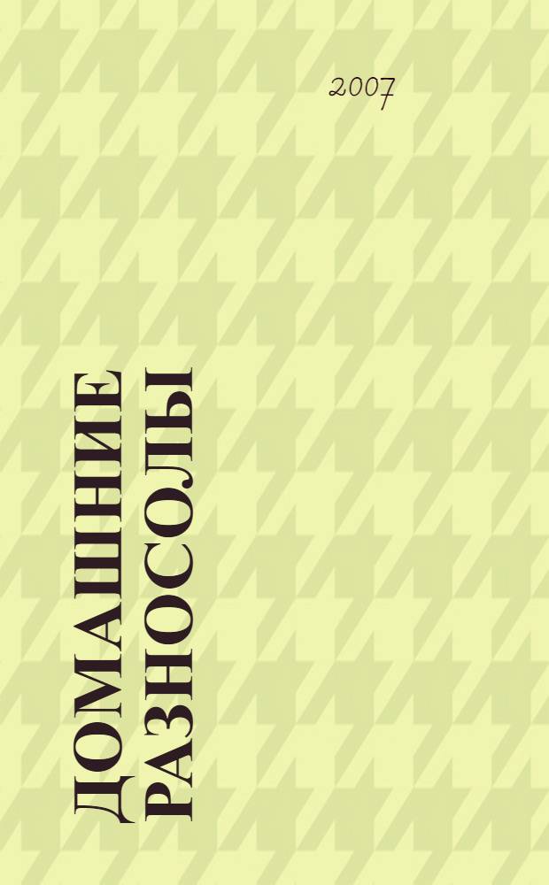 Домашние разносолы : заготовки на зиму