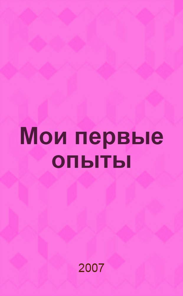 Мои первые опыты : 1-й и 2-й классы : учебное пособие к курсу "Окружающий мир"