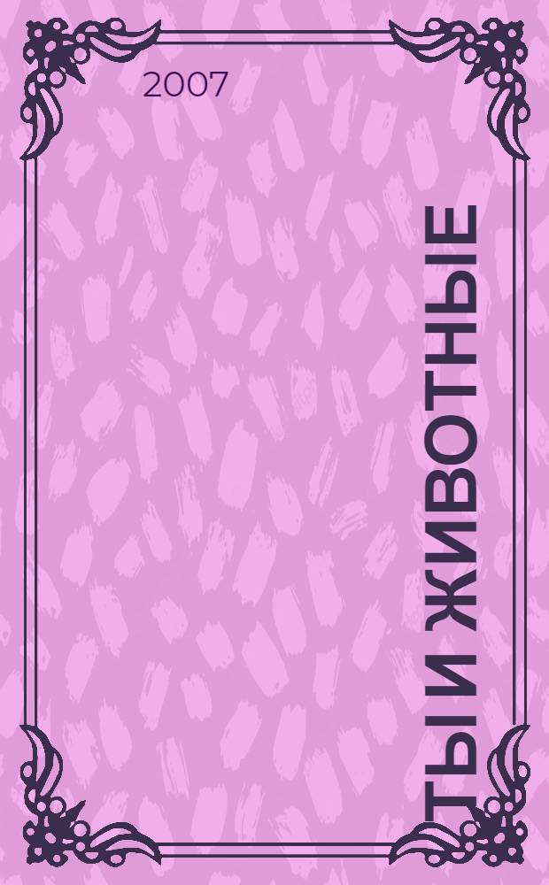 Ты и животные : для детей 6-7 лет