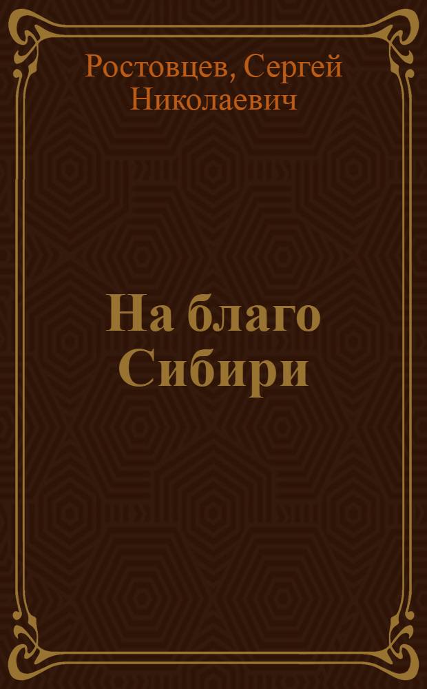 На благо Сибири : о жизни и деятельности видного сибирского ученого - Веры Арсентьевны Баландиной