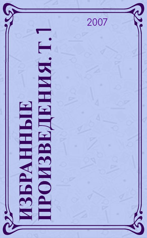 Избранные произведения. Т. 1 : Война и мир