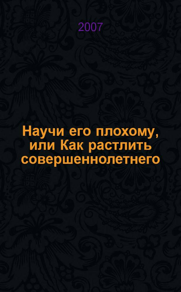 Научи его плохому, или Как растлить совершеннолетнего