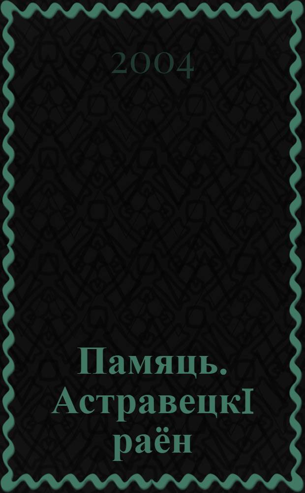 Памяць. Астравецкi раён