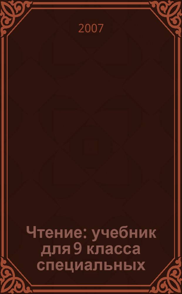 Чтение : учебник для 9 класса специальных (коррекционных) образовательных учреждений VIII вида