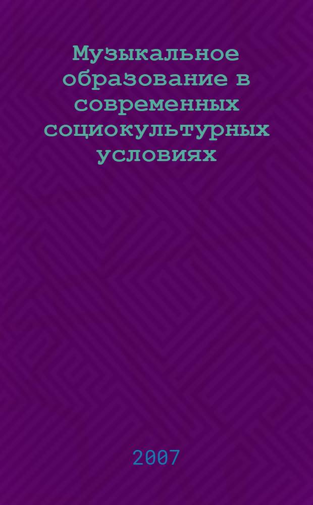 Музыкальное образование в современных социокультурных условиях : материалы I межрегиональной научно-практической конференции, 27 апреля 2006 г., г. Абакан