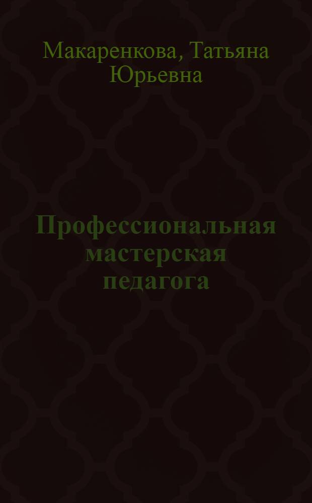 Профессиональная мастерская педагога