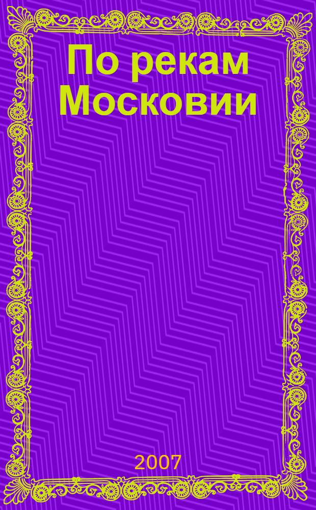 По рекам Московии : водными дорогами Москвы и Подмосковья