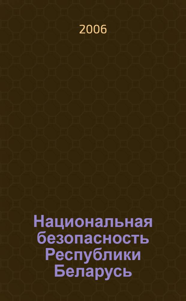 Национальная безопасность Республики Беларусь: приоритетные направления социально-экономического устойчивого инновационного развития : сборник научных трудов